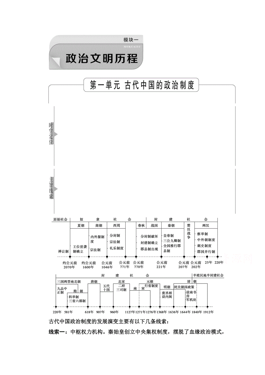 2022届高考统考历史人教版一轮复习教师用书：模块1 第1单元 第1讲　夏、商、西周的政治制度 WORD版含解析.doc_第1页