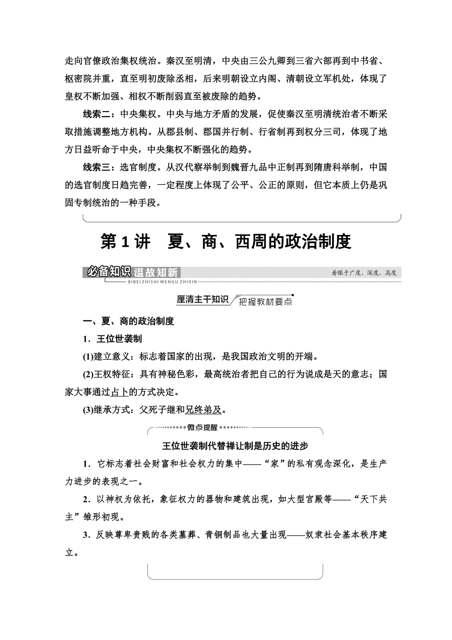 2022届高考统考历史人教版一轮复习教师用书：模块1 第1单元 第1讲　夏、商、西周的政治制度 WORD版含解析.doc_第2页