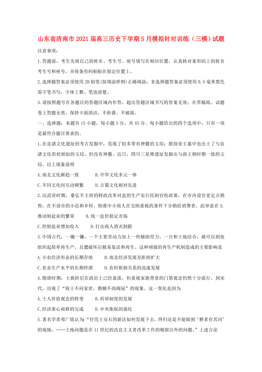 山东省济南市2021届高三历史下学期5月模拟针对训练（三模）试题.doc_第1页