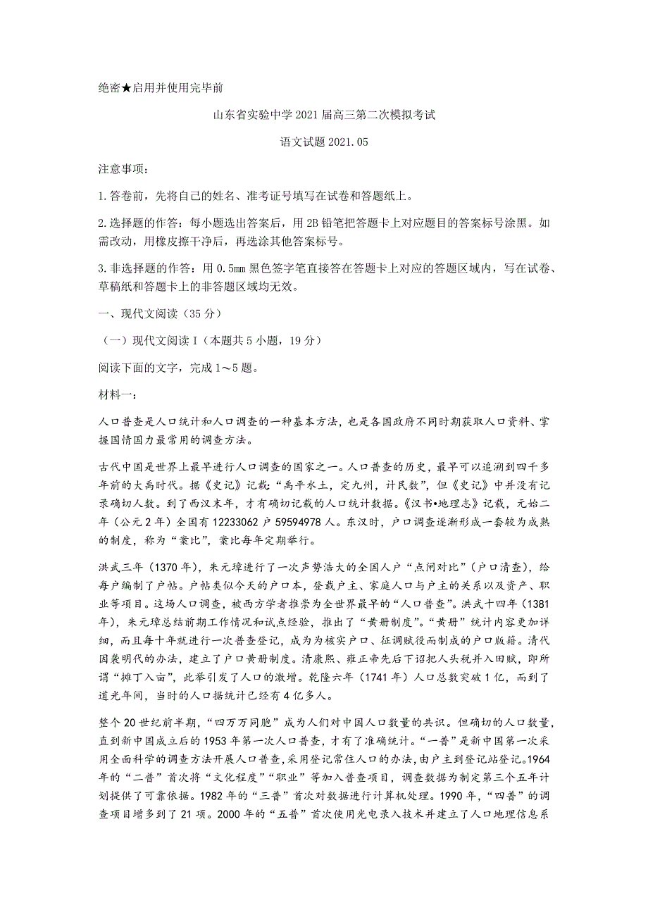 山东省实验中学2021届高三下学期6月第二次模拟考试语文试题 WORD版含答案.docx_第1页