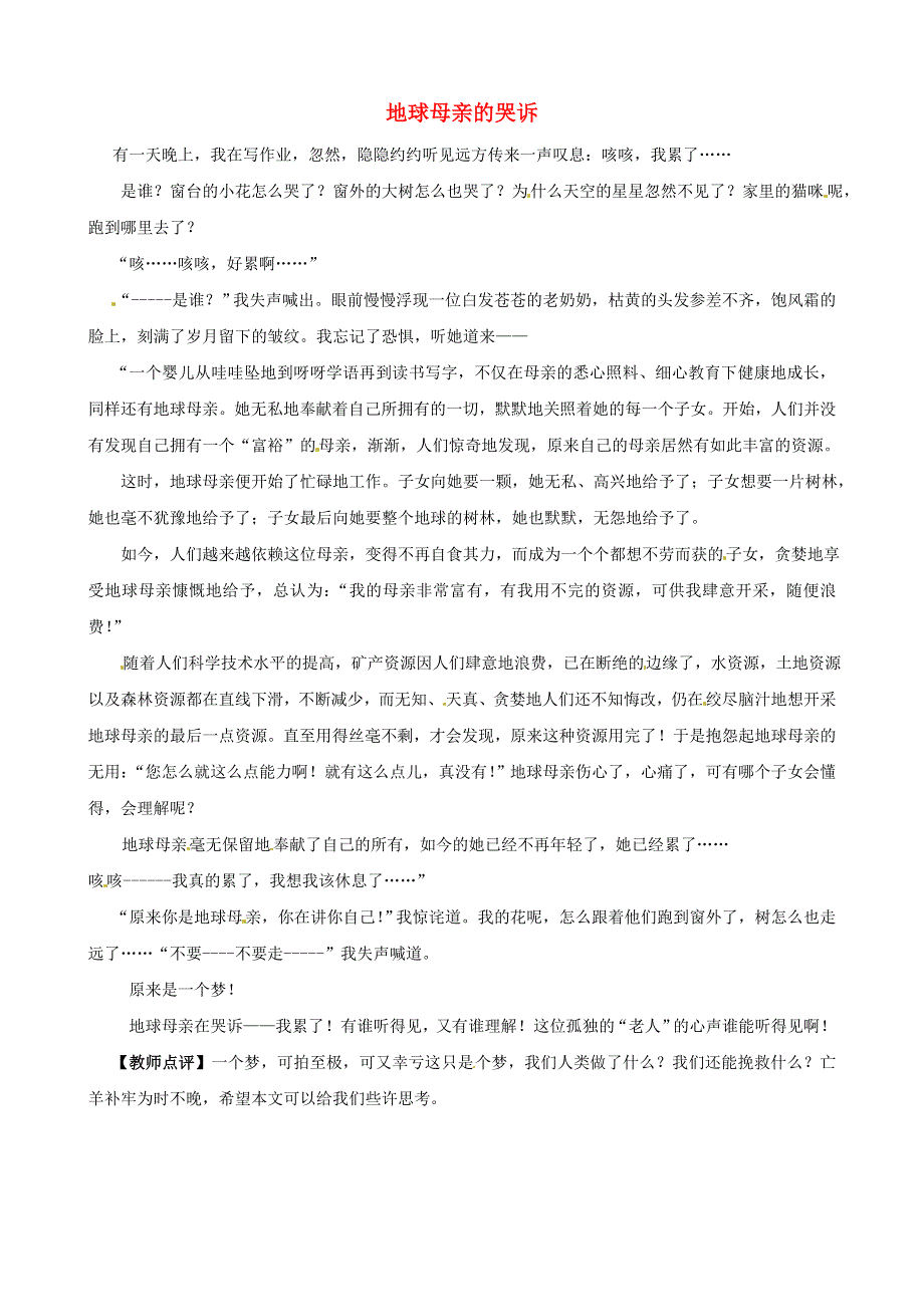 初中语文美文阅读 地球母亲的哭诉素材.doc_第1页