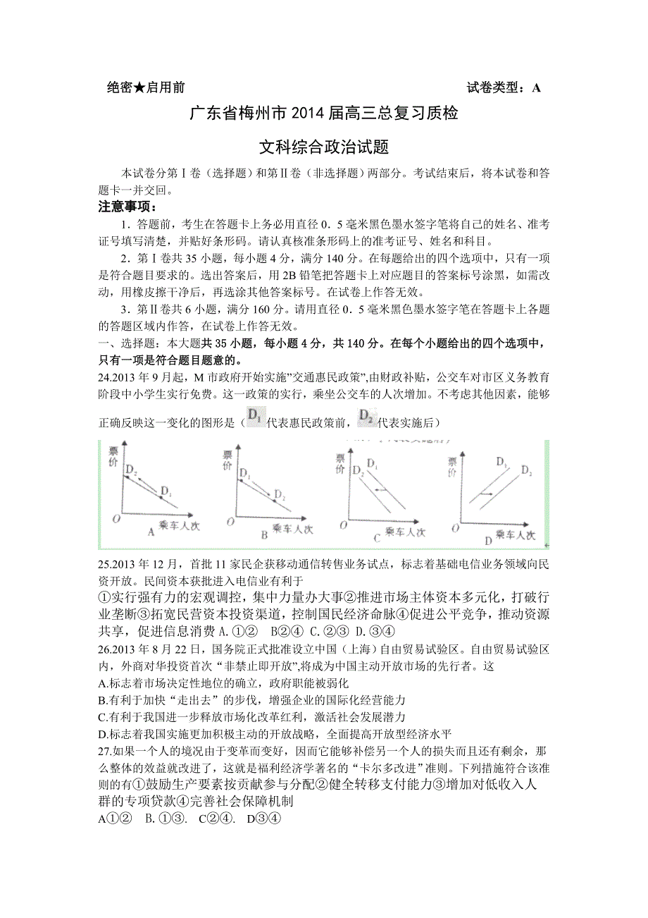 《广东省各市一模2014梅州一模》广东省梅州市2014届高三总复习质检政治试卷 WORD版含答案.doc_第1页