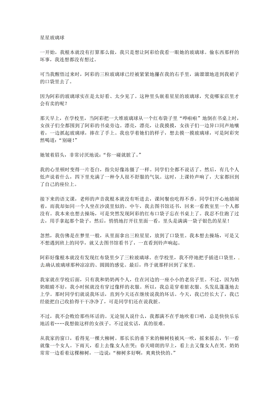 2012年高一语文优秀课外阅读材料（七）之校园生活：星星玻璃球.doc_第1页