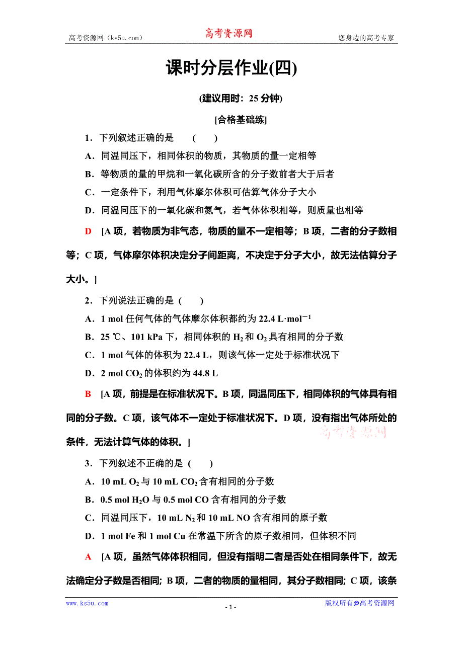 2019-2020学年人教版化学必修一课时分层作业4　气体摩尔体积 WORD版含解析.doc_第1页