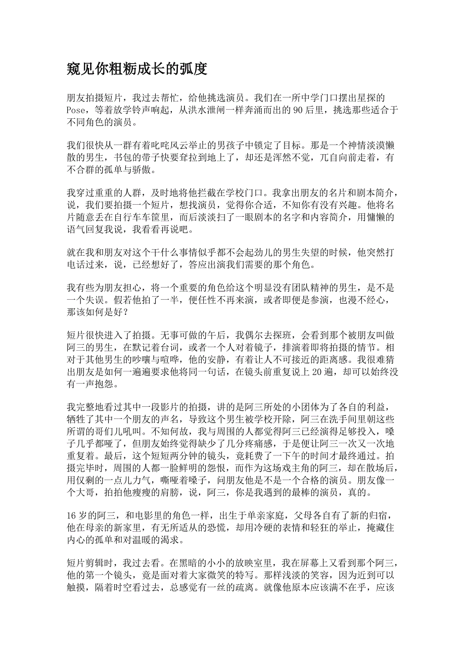 2012年高一语文优秀课外阅读材料（七）之校园生活：窥见你粗粝成长的弧度.doc_第1页