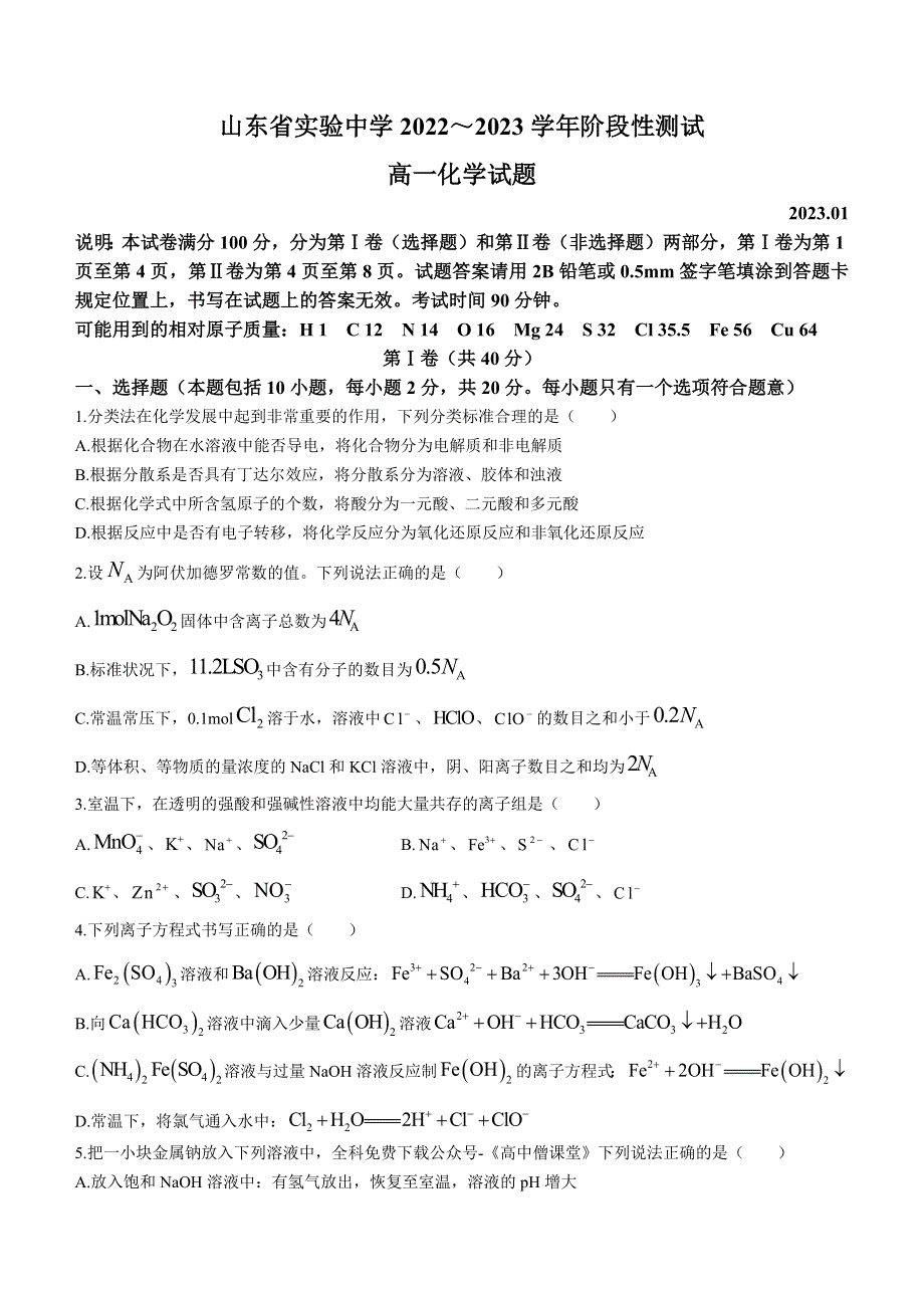 山东省实验中学2022-2023学年高一上学期期末考试化学试题 WORD版含答案.docx_第1页