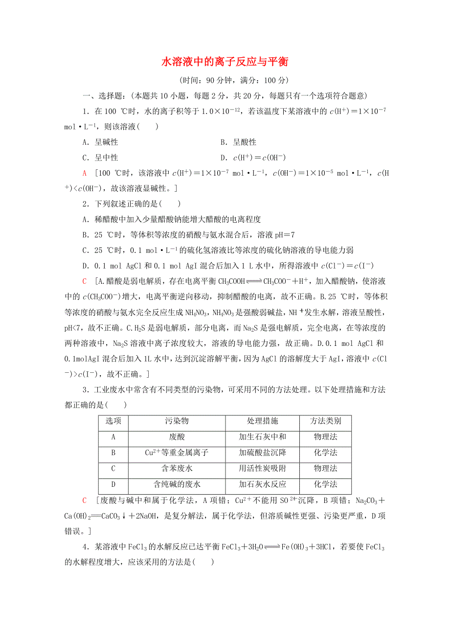 2020-2021学年新教材高中化学 第3章 水溶液中的离子反应与平衡章末综合测评3（含解析）新人教版选择性必修第一册.doc_第1页