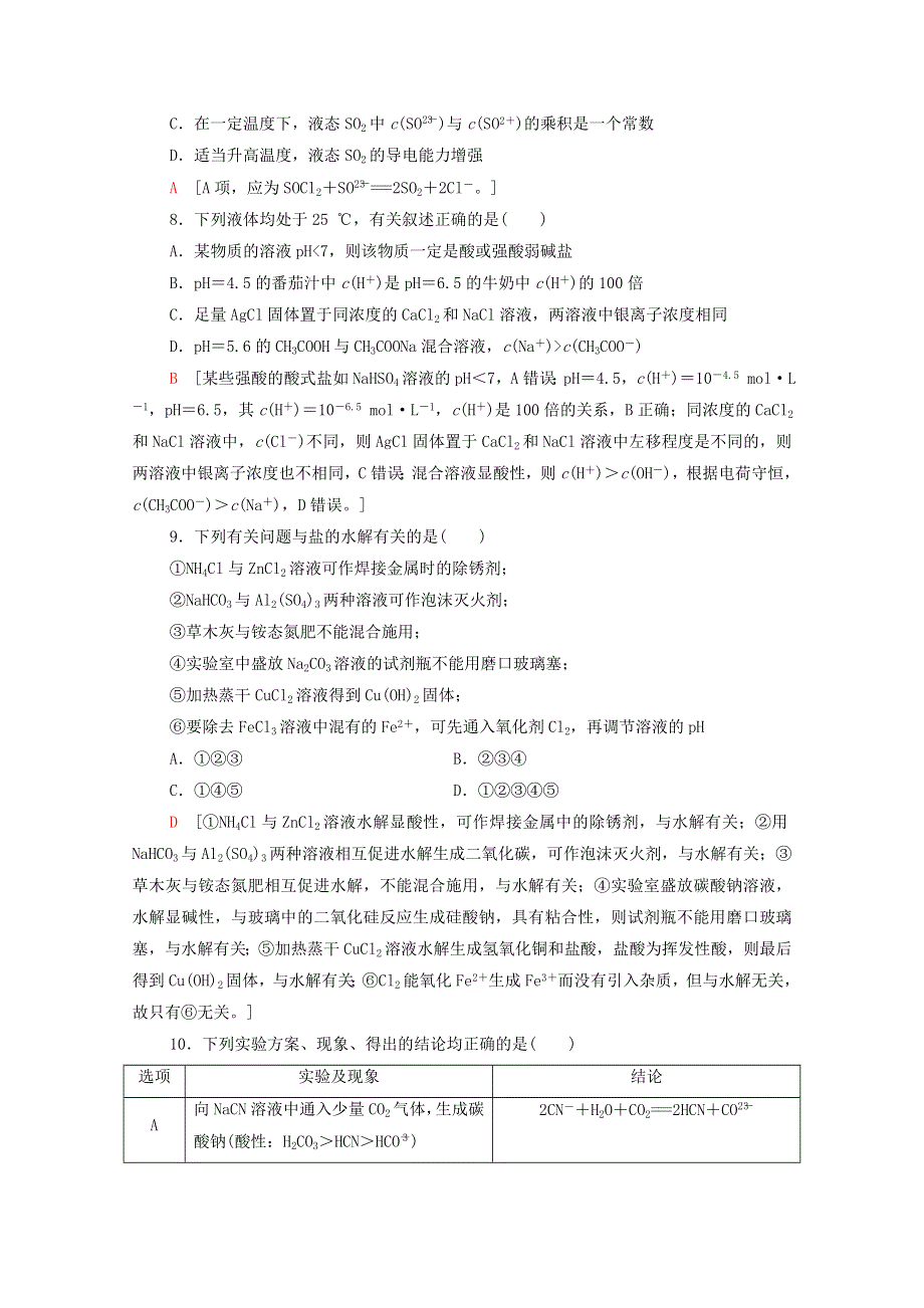 2020-2021学年新教材高中化学 第3章 水溶液中的离子反应与平衡章末综合测评3（含解析）新人教版选择性必修第一册.doc_第3页