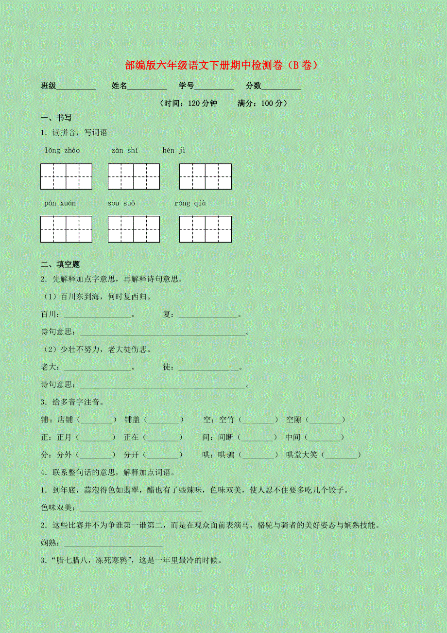 六年级语文下学期期中检测卷二 新人教版.doc_第1页