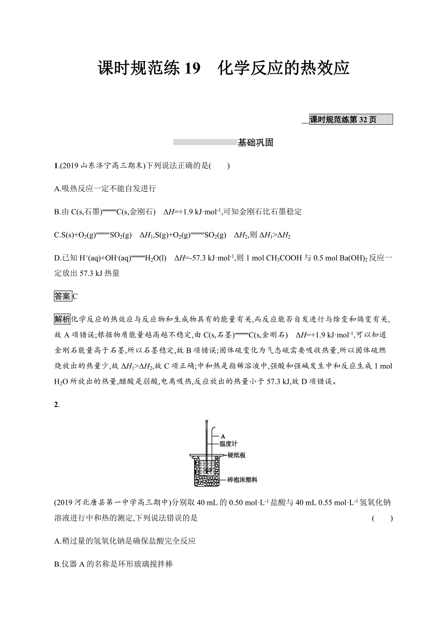 2021版高考全国鲁教版化学一轮复习课时规范练19　化学反应的热效应 WORD版含解析.docx_第1页