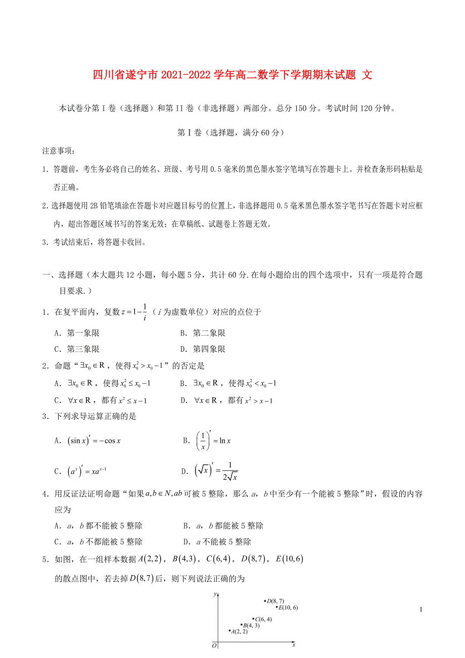 四川省遂宁市2021-2022学年高二数学下学期期末试题 文.doc_第1页