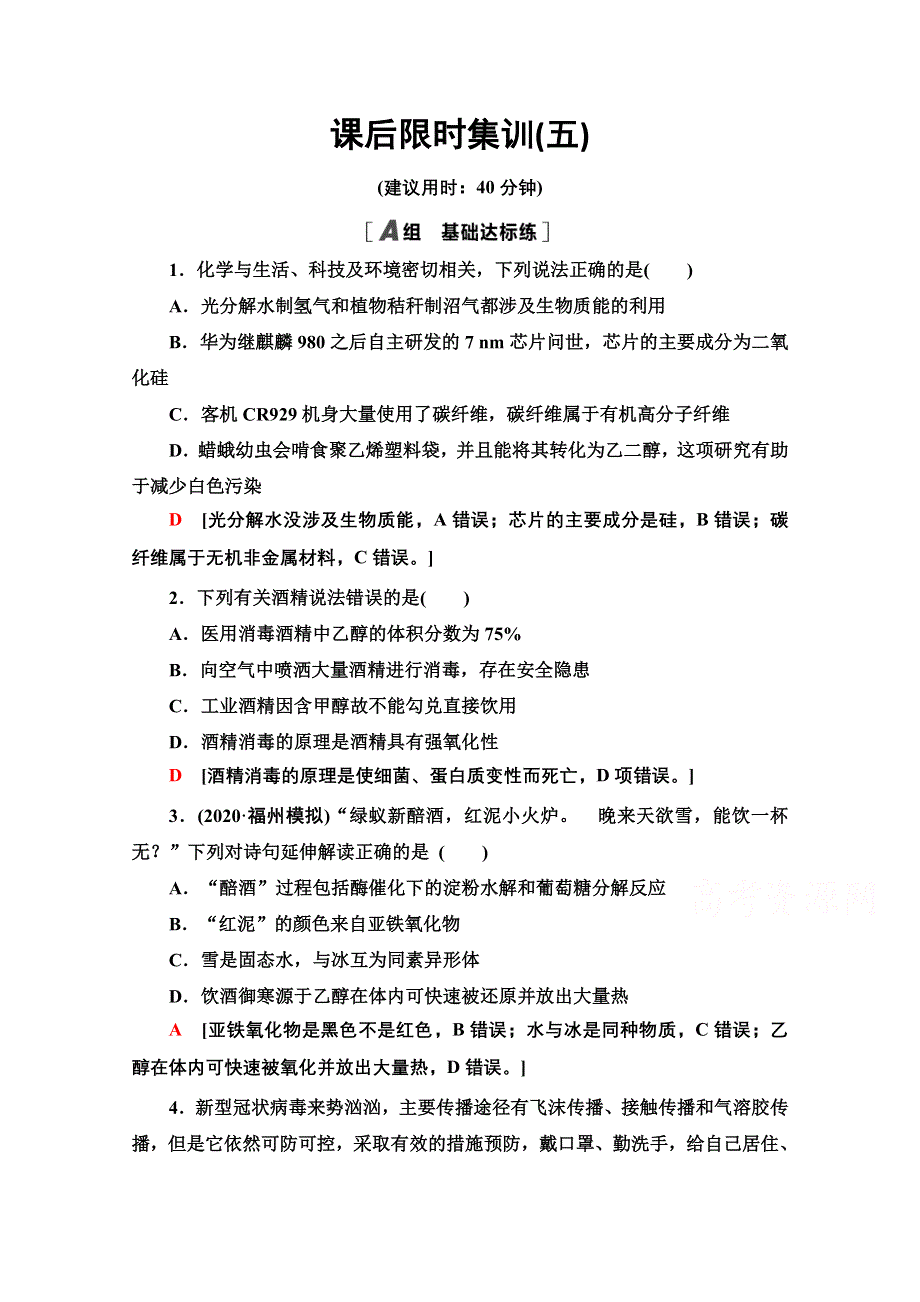 2022届高考统考化学鲁科版一轮复习课后限时集训：5　元素与物质的分类　传统化学文化 WORD版含解析.doc_第1页