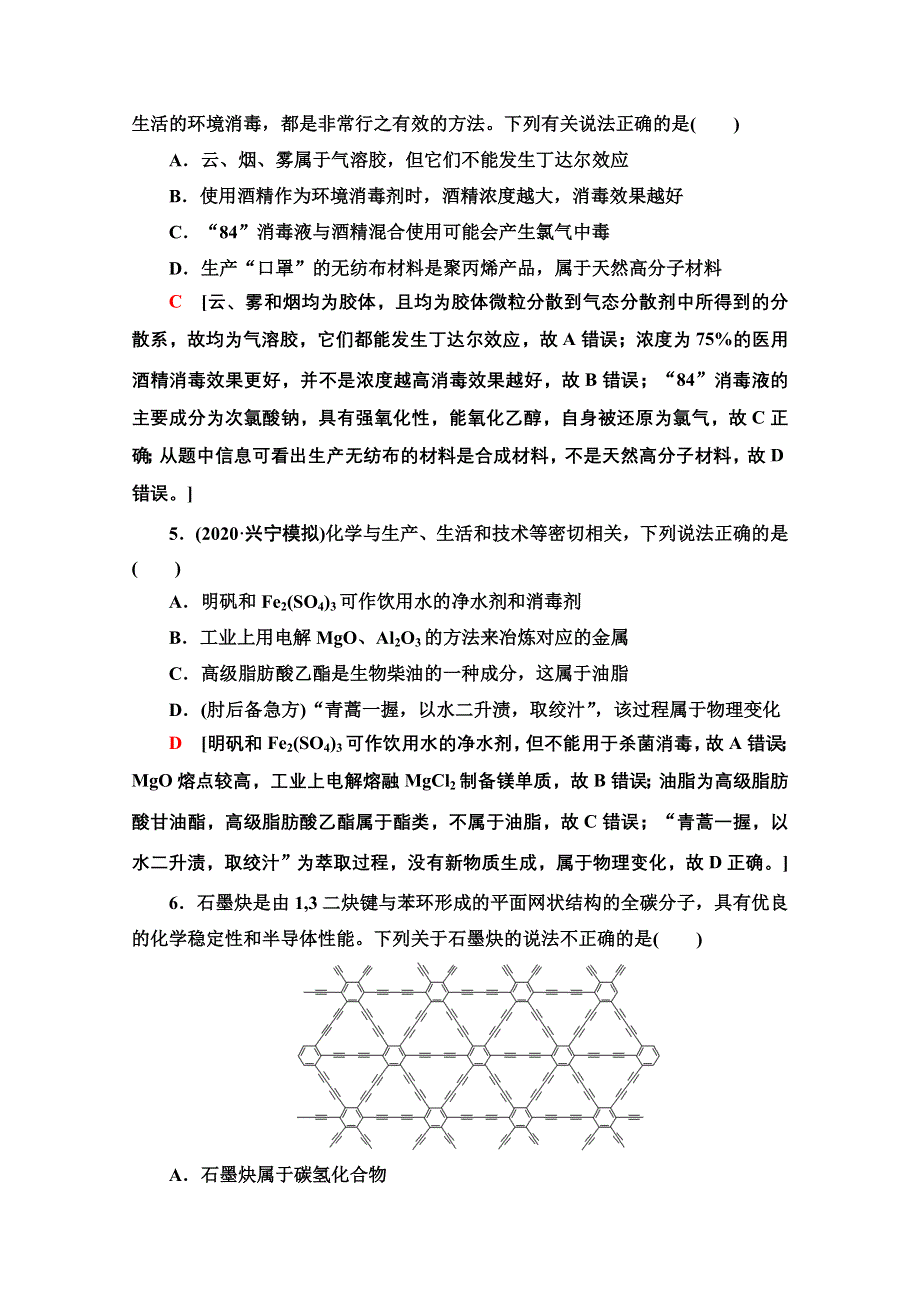 2022届高考统考化学鲁科版一轮复习课后限时集训：5　元素与物质的分类　传统化学文化 WORD版含解析.doc_第2页