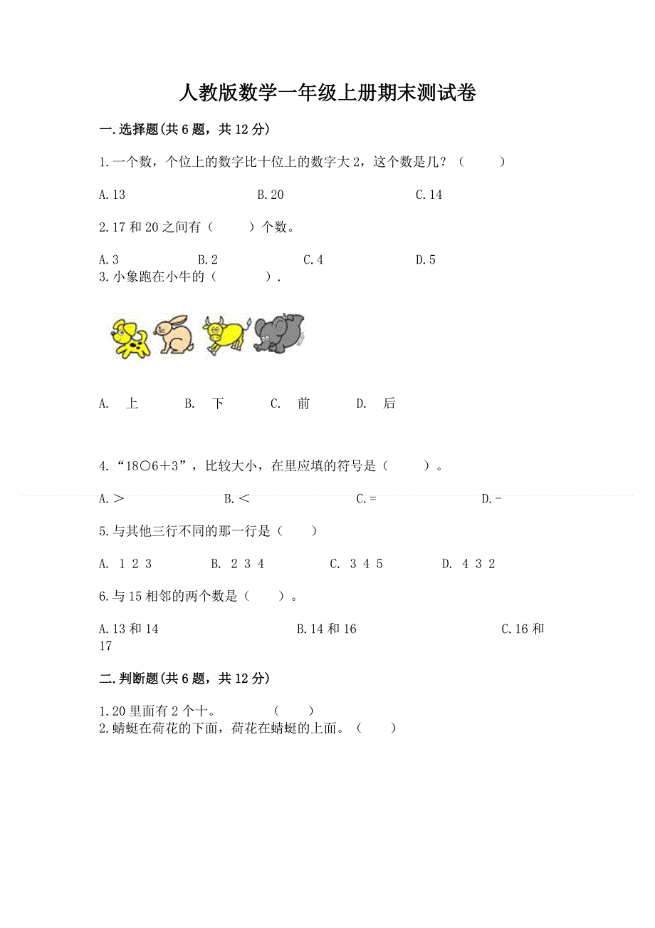 人教版数学一年级上册期末测试卷（预热题）.docx_第1页