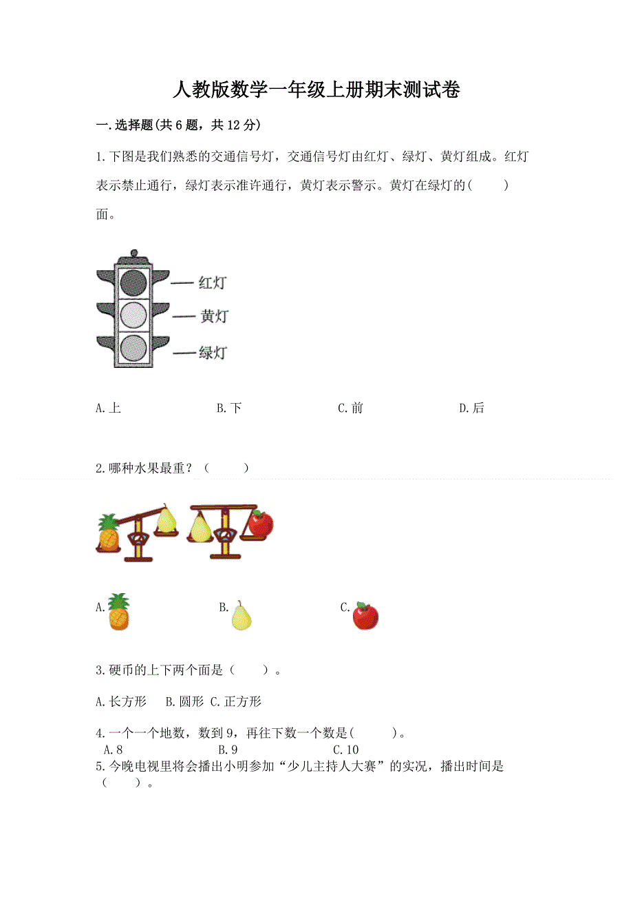 人教版数学一年级上册期末测试卷（轻巧夺冠）.docx_第1页