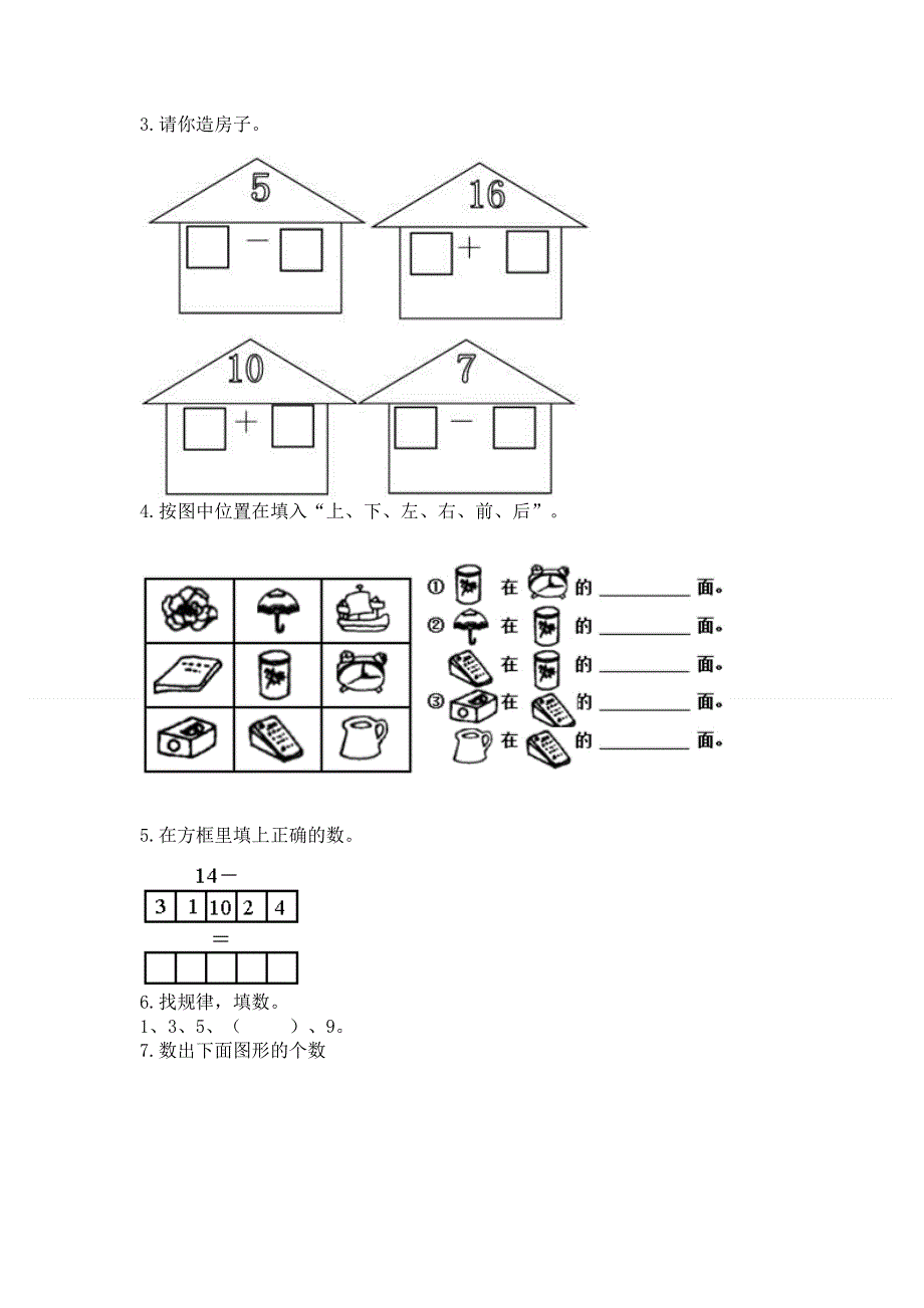 人教版数学一年级上册期末测试卷（轻巧夺冠）.docx_第3页