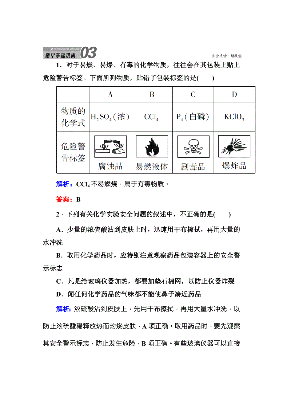 《红对勾》2015版高一化学人教版必修1随堂基础巩固：1-1-1化学实验基本方法 WORD版含答案.DOC_第1页