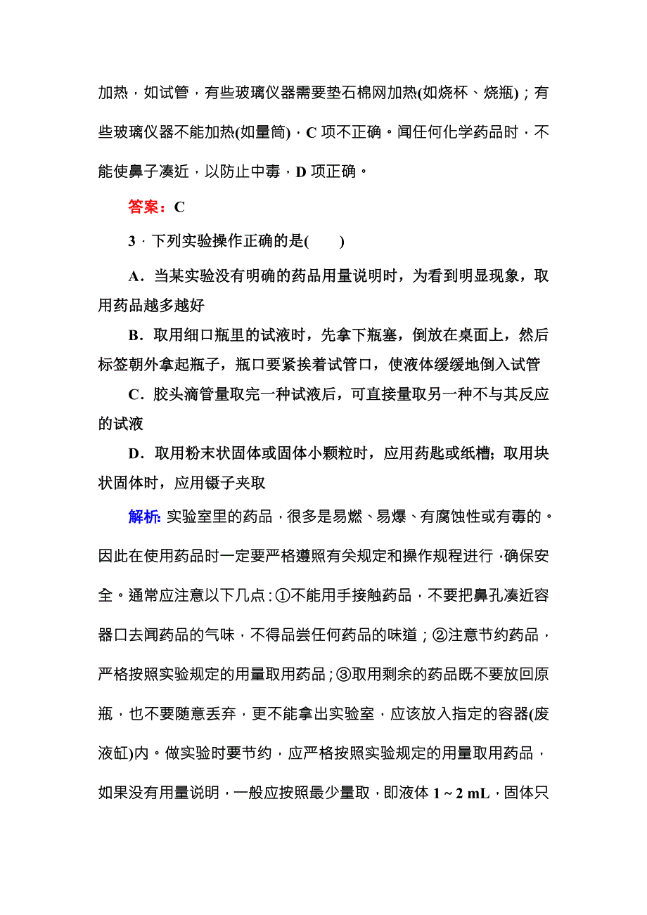 《红对勾》2015版高一化学人教版必修1随堂基础巩固：1-1-1化学实验基本方法 WORD版含答案.DOC_第2页