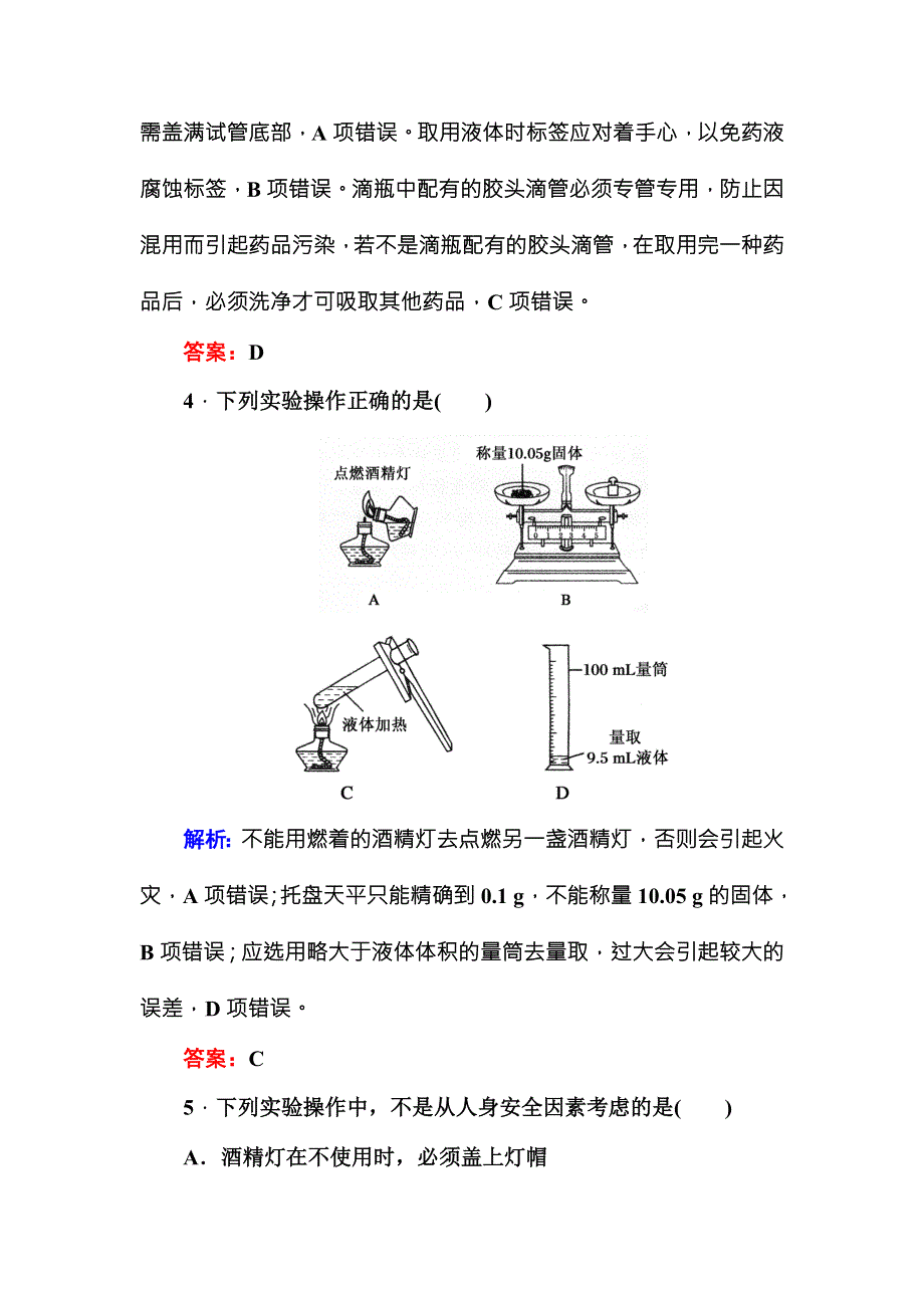 《红对勾》2015版高一化学人教版必修1随堂基础巩固：1-1-1化学实验基本方法 WORD版含答案.DOC_第3页