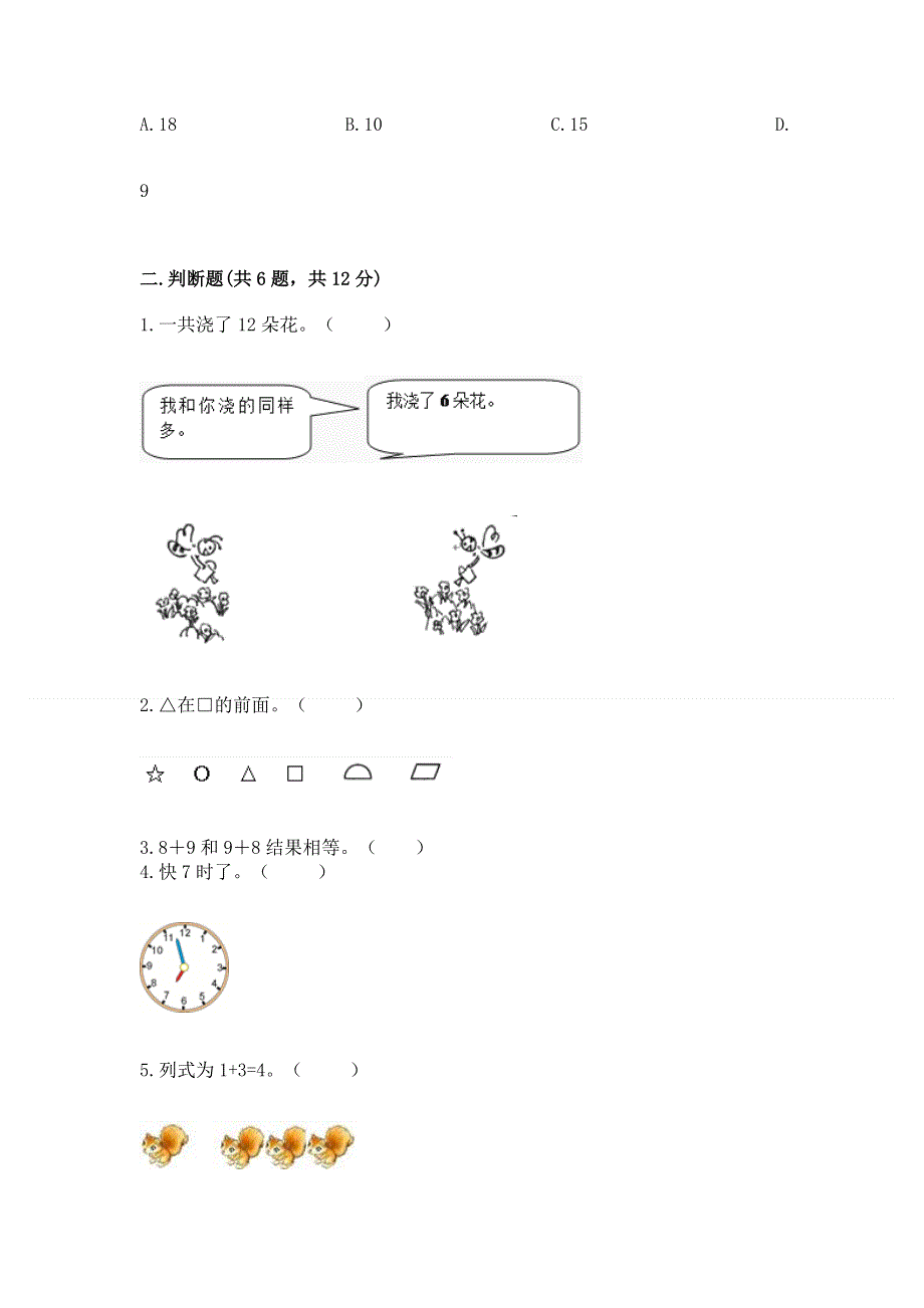 人教版数学一年级上册期末测试卷（达标题）.docx_第2页