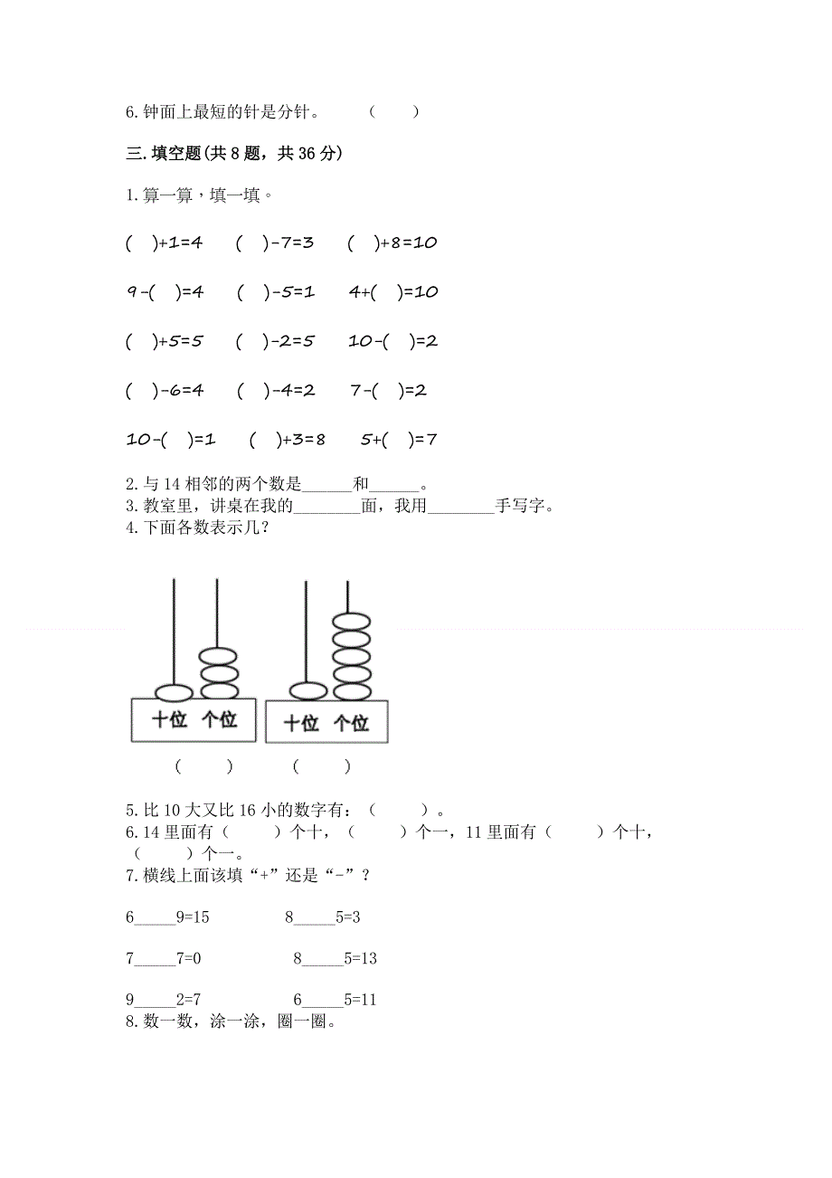 人教版数学一年级上册期末测试卷（达标题）.docx_第3页