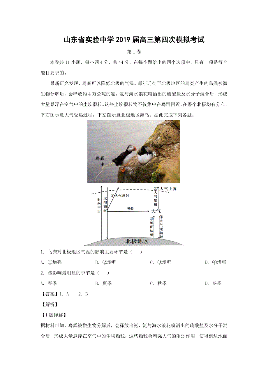 山东省实验中学2019届高三第四次模拟考试地理试卷 WORD版含解析.docx_第1页