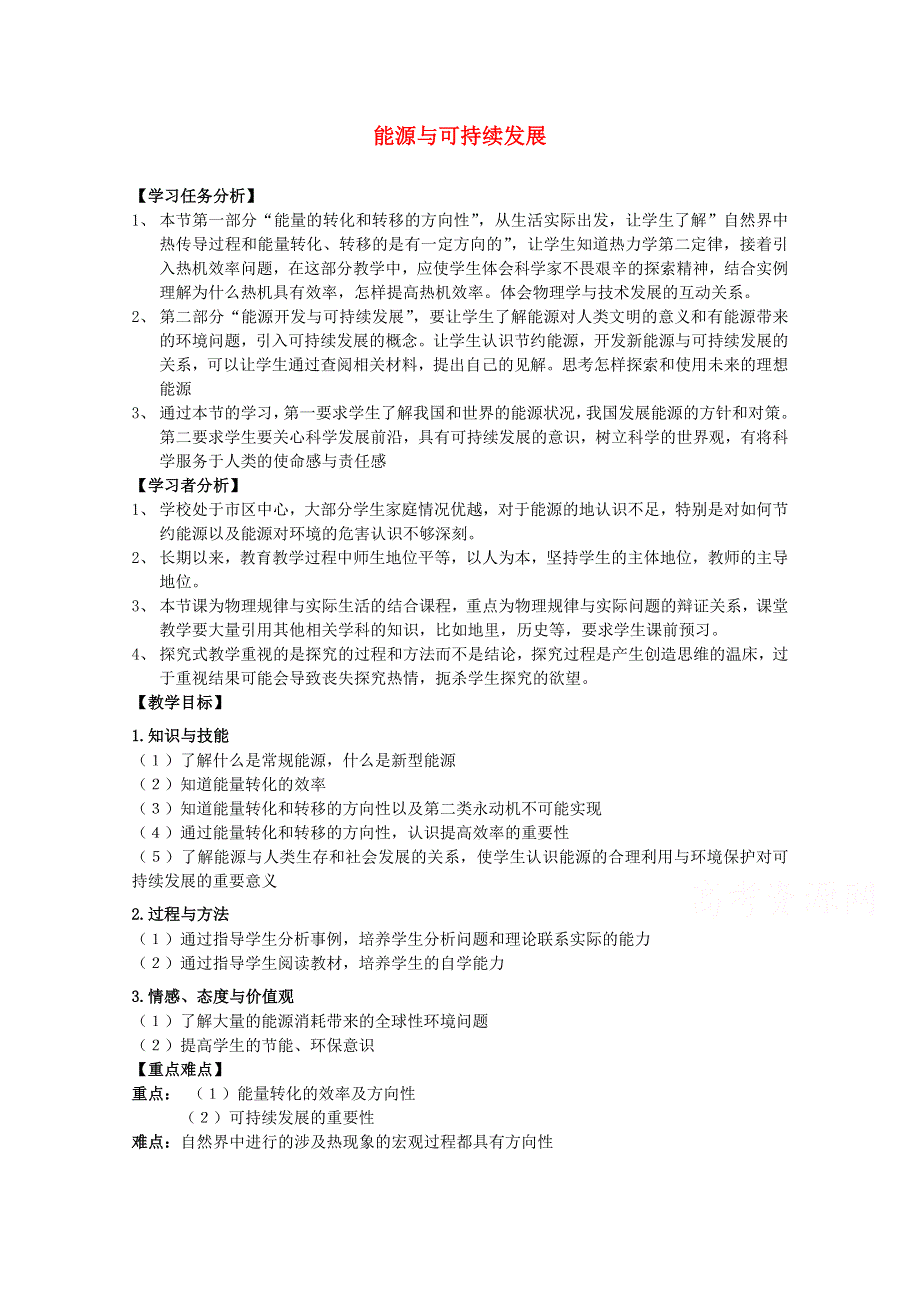 2014-2015学年高一物理（鲁科版）必修2教案：2-4《能源与可持续发展》 （1）.doc_第1页