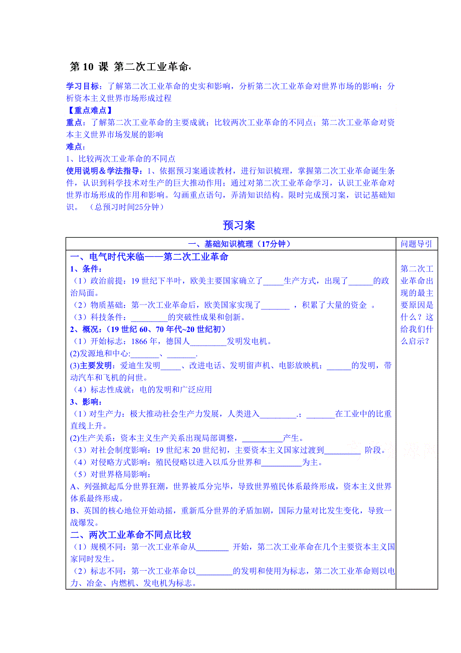 广东省惠州市惠阳市第一中学高三历史一轮复习：专题二 第4课 第二次工业革命.doc_第1页