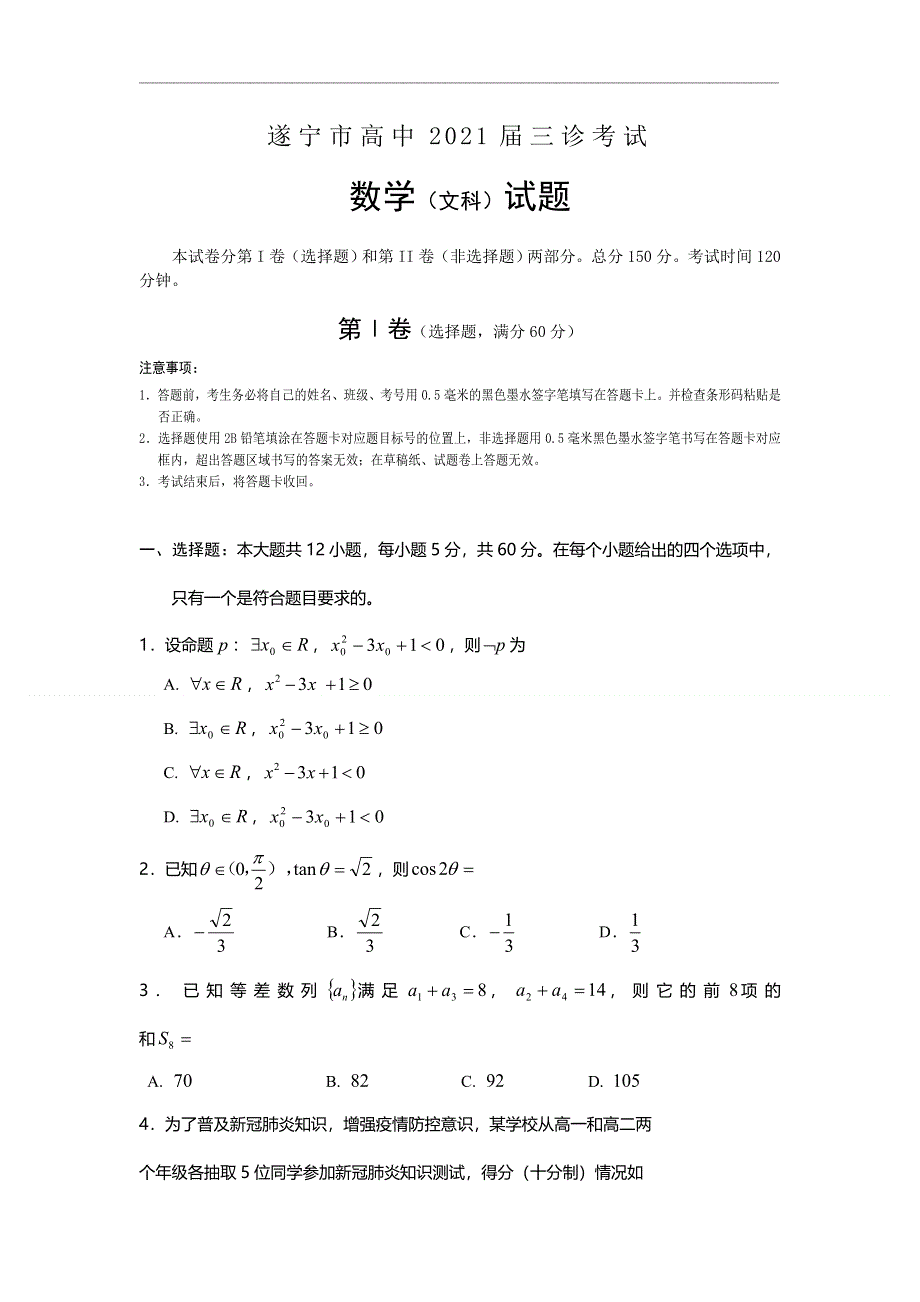 四川省遂宁市2021届高三下学期4月第三次诊断性考试（三诊）文科数学试题 WORD版含答案.doc_第1页