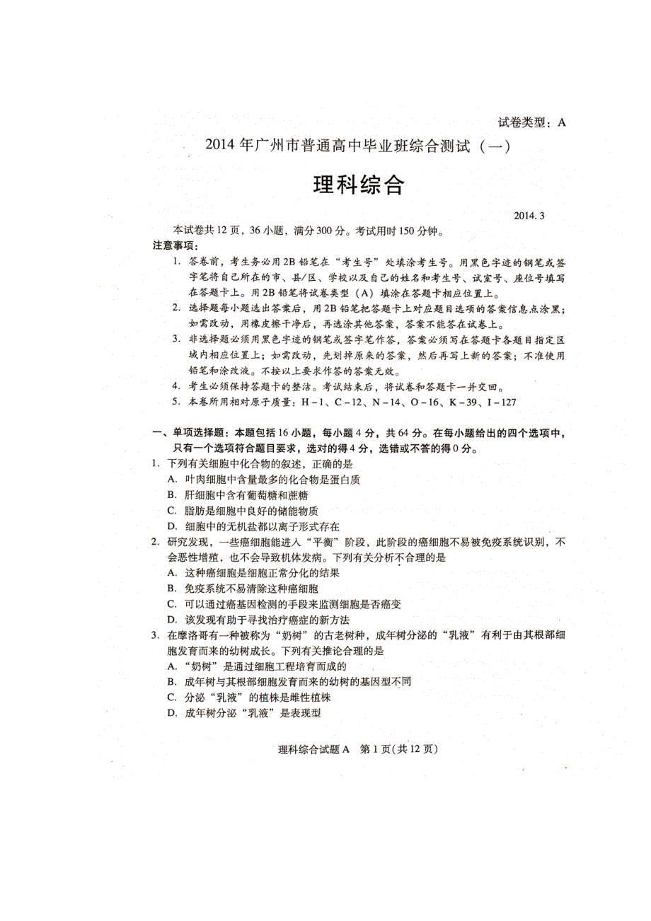 《广东省各市一模2014广州一模》广东省广州市2014届高三毕业班综合测试（一）生物试题 扫描版含答案.doc_第1页