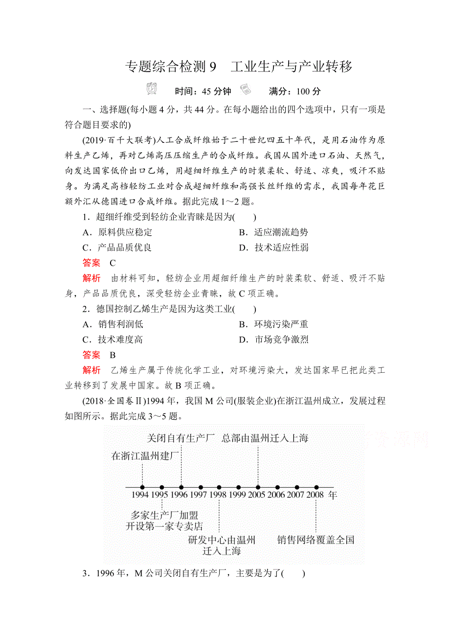 2020级届高考地理大二轮专题复习冲刺地理（经典版）专题综合检测：第一编 专题九 工业生产与产业转移展 9 WORD版含解析.doc_第1页