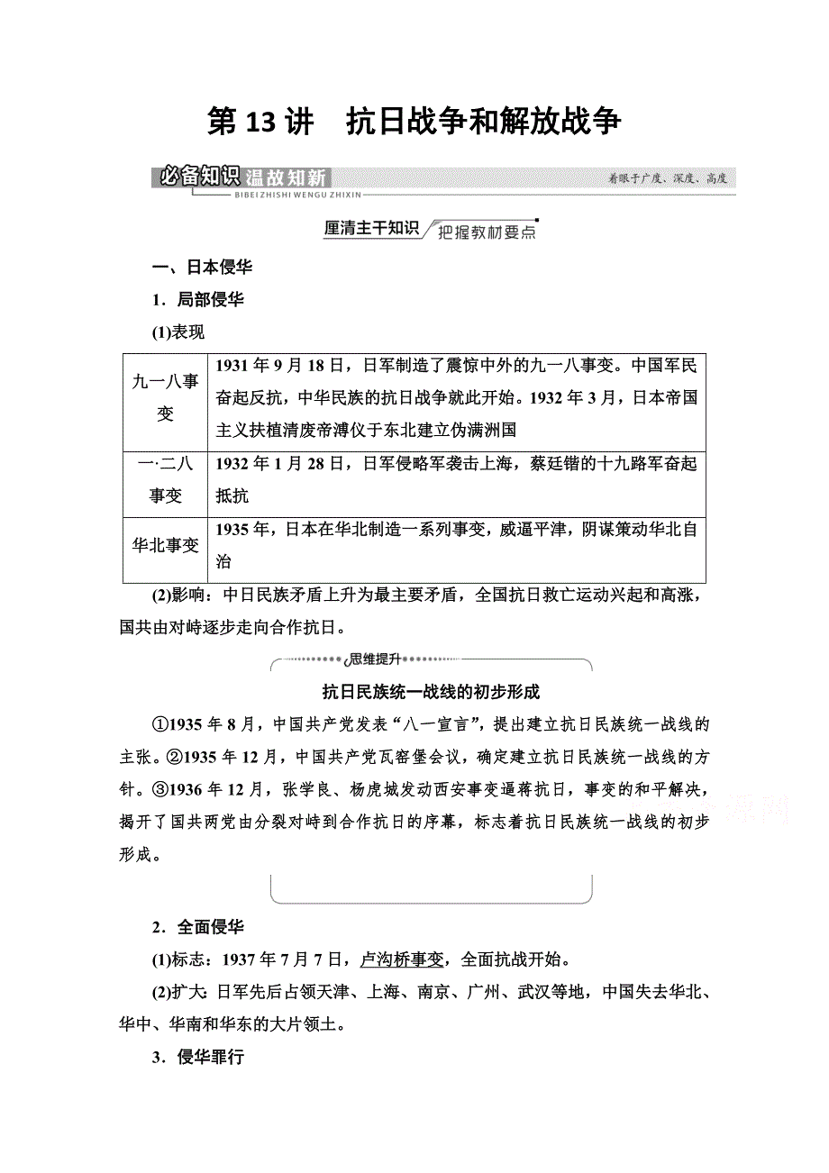 2022届高考统考历史人教版一轮复习教师用书：模块1 第3单元 第13讲　抗日战争和解放战争 WORD版含解析.doc_第1页