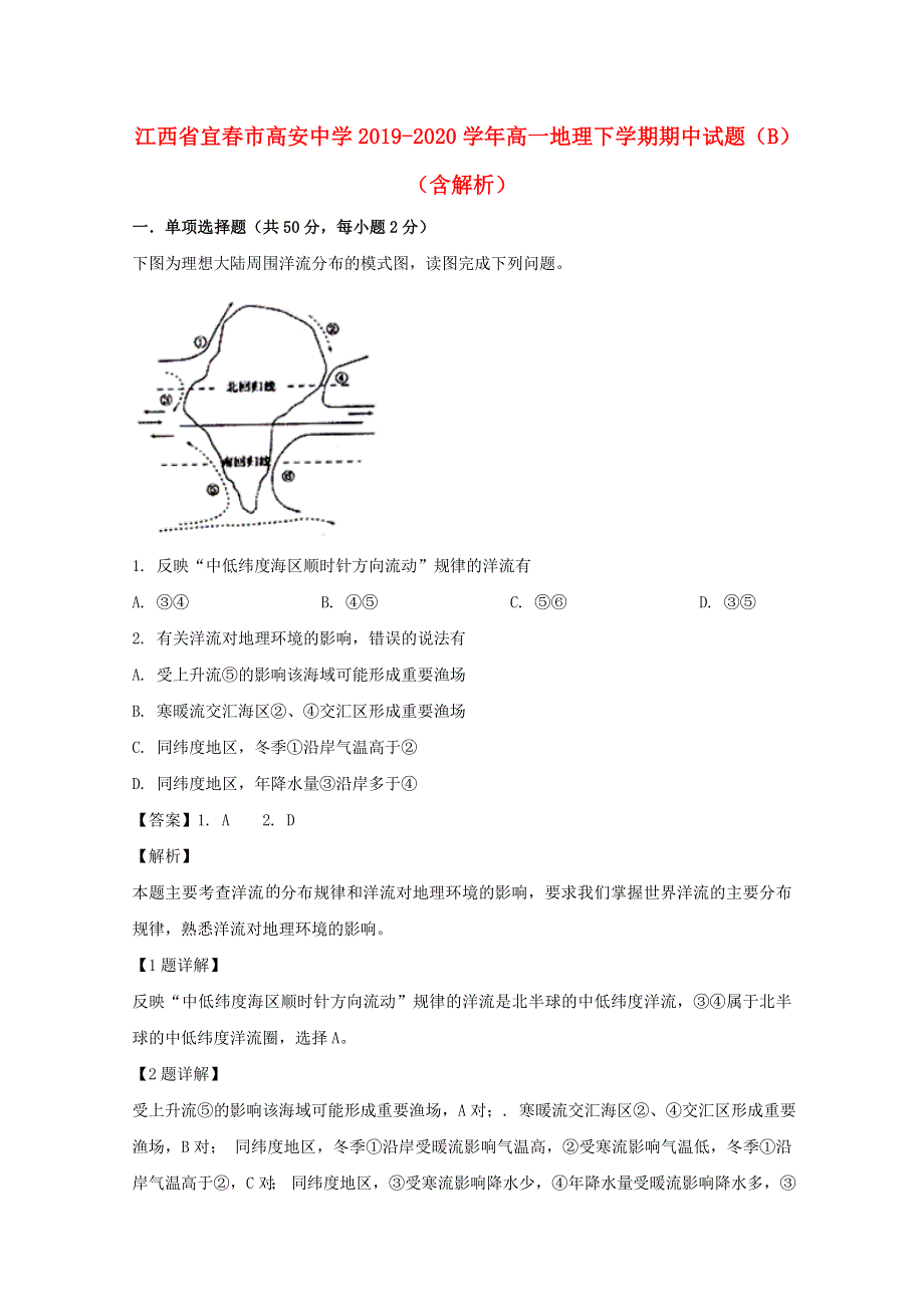 江西省宜春市高安中学2019-2020学年高一地理下学期期中试题（B）（含解析）.doc_第1页