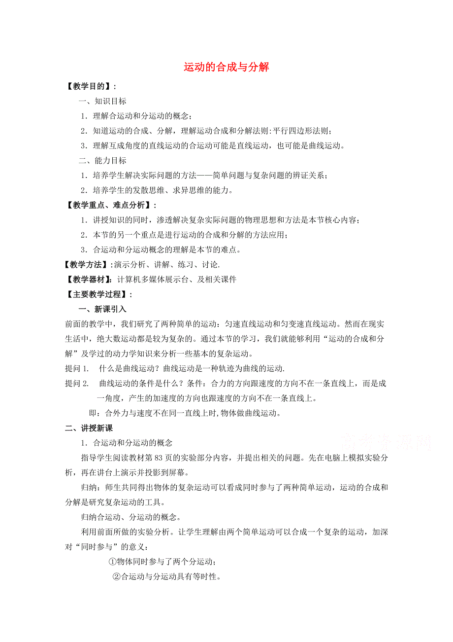 2014-2015学年高一物理（鲁科版）必修2教案：3-1《运动的合成与分解》.doc_第1页