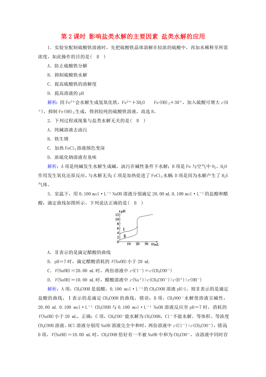 2020-2021学年新教材高中化学 第3章 水溶液中的离子反应与平衡 第3节 第2课时 影响盐类水解的主要因素 盐类水解的应用课堂达标（含解析）新人教版选择性必修第一册.doc_第1页