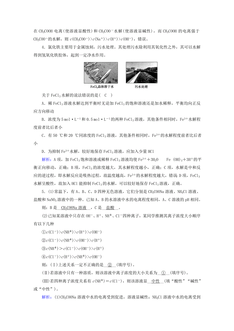 2020-2021学年新教材高中化学 第3章 水溶液中的离子反应与平衡 第3节 第2课时 影响盐类水解的主要因素 盐类水解的应用课堂达标（含解析）新人教版选择性必修第一册.doc_第2页