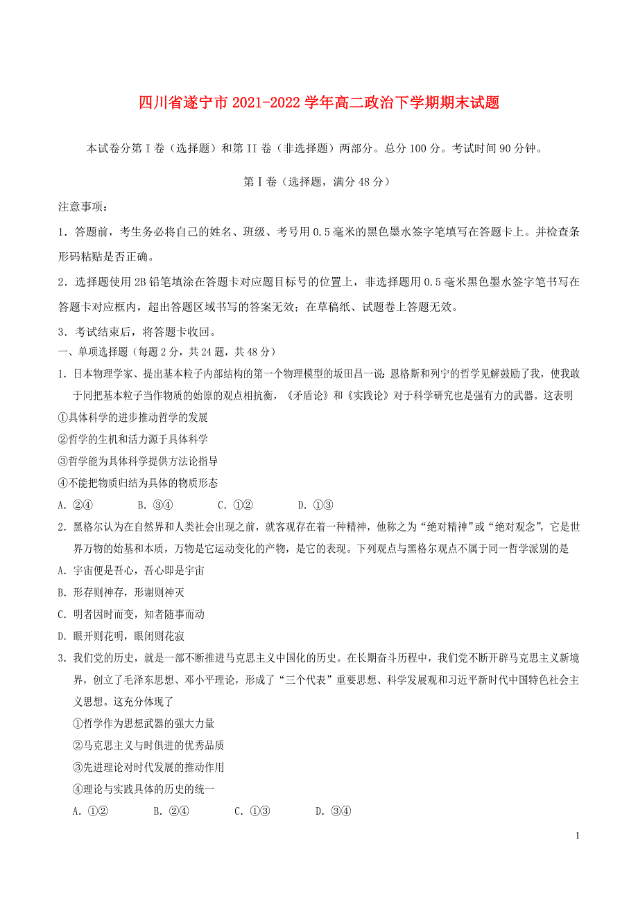 四川省遂宁市2021-2022学年高二政治下学期期末试题.doc_第1页