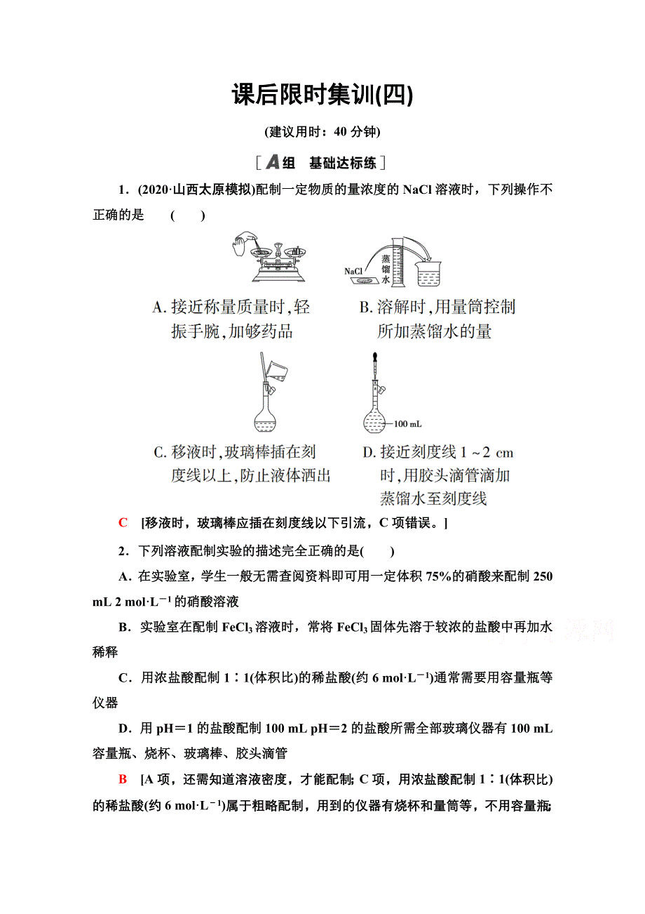 2022届高考统考化学鲁科版一轮复习课后限时集训：4　物质的量浓度 WORD版含解析.doc_第1页