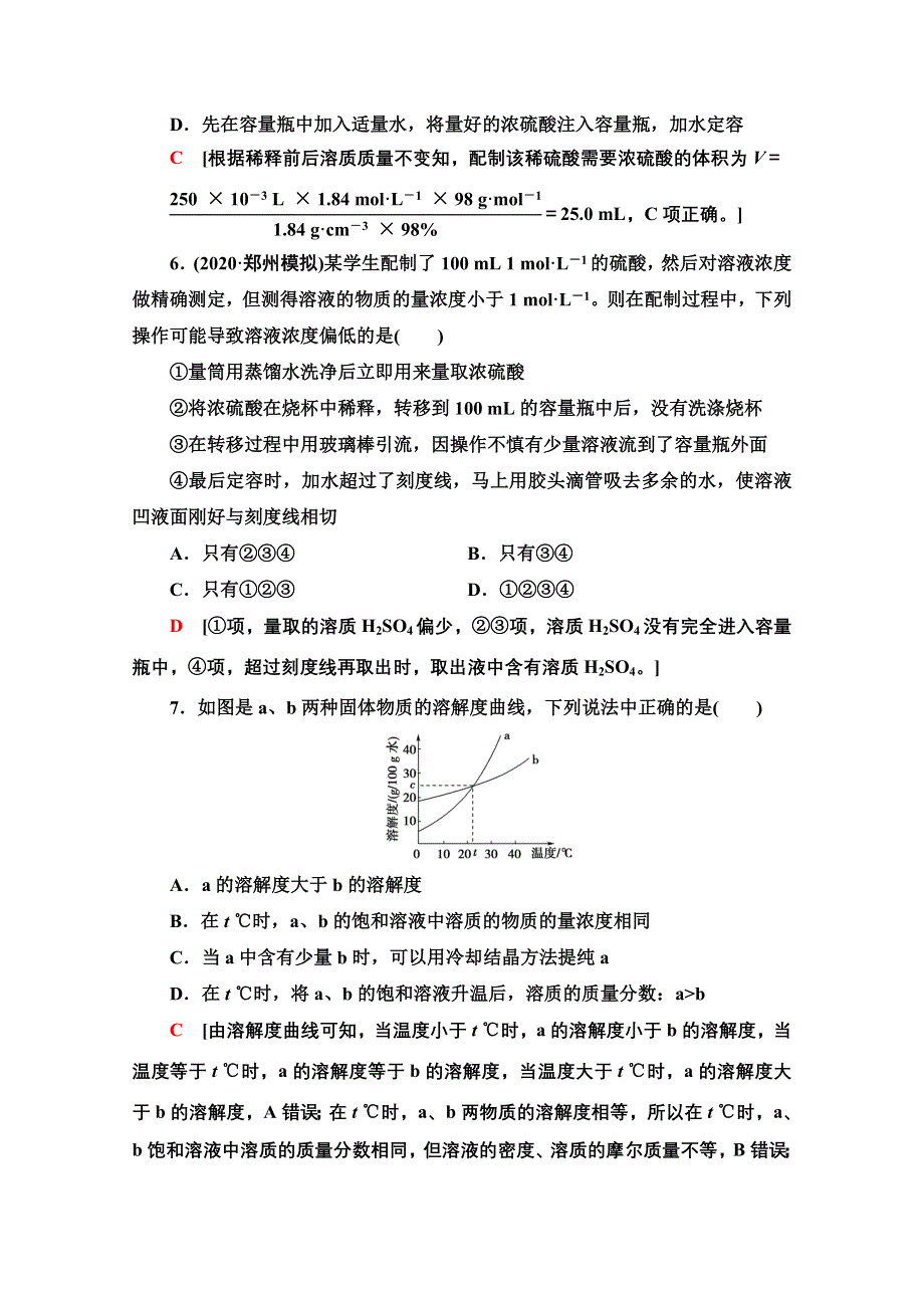 2022届高考统考化学鲁科版一轮复习课后限时集训：4　物质的量浓度 WORD版含解析.doc_第3页