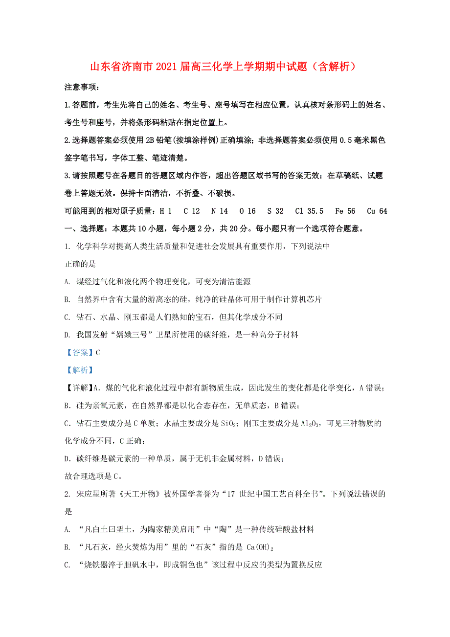 山东省济南市2021届高三化学上学期期中试题（含解析）.doc_第1页