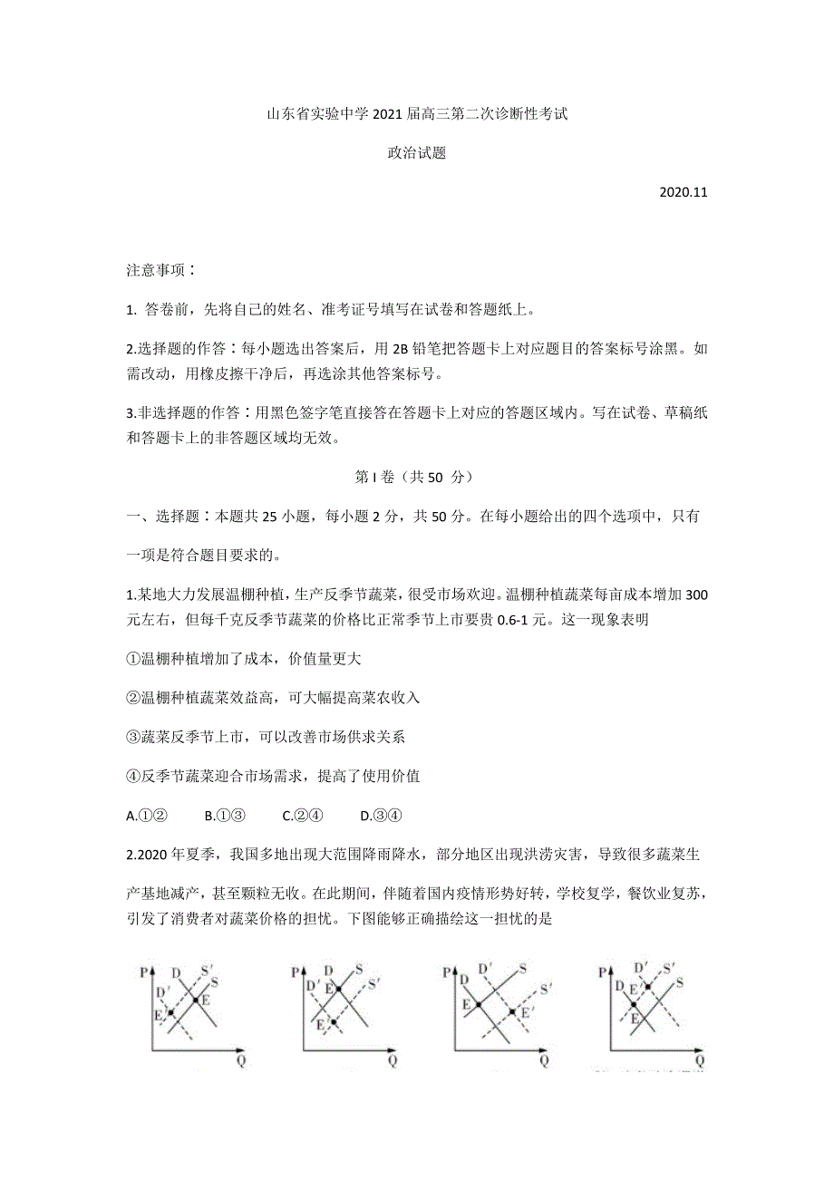 山东省实验中学2021届高三上学期第二次诊断考试政治试题 WORD版含答案.docx_第1页