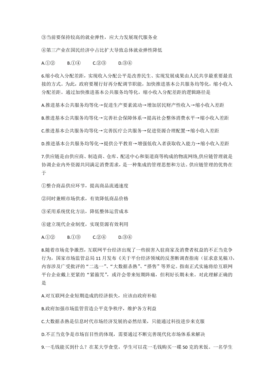 山东省实验中学2021届高三上学期第二次诊断考试政治试题 WORD版含答案.docx_第3页