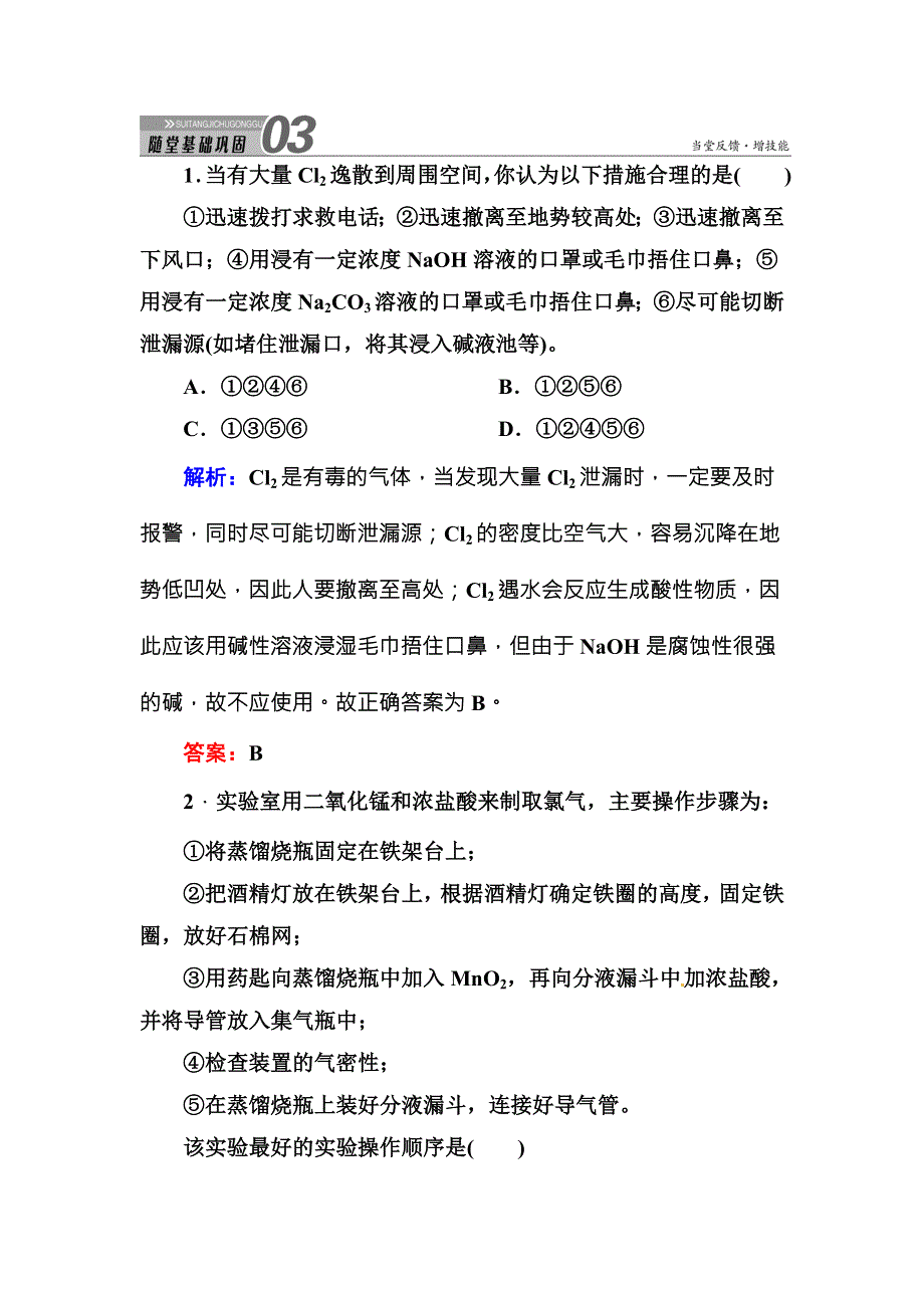 《红对勾》2015版高一化学人教版必修1随堂基础巩固：4-2-1氯气 WORD版含答案.DOC_第1页