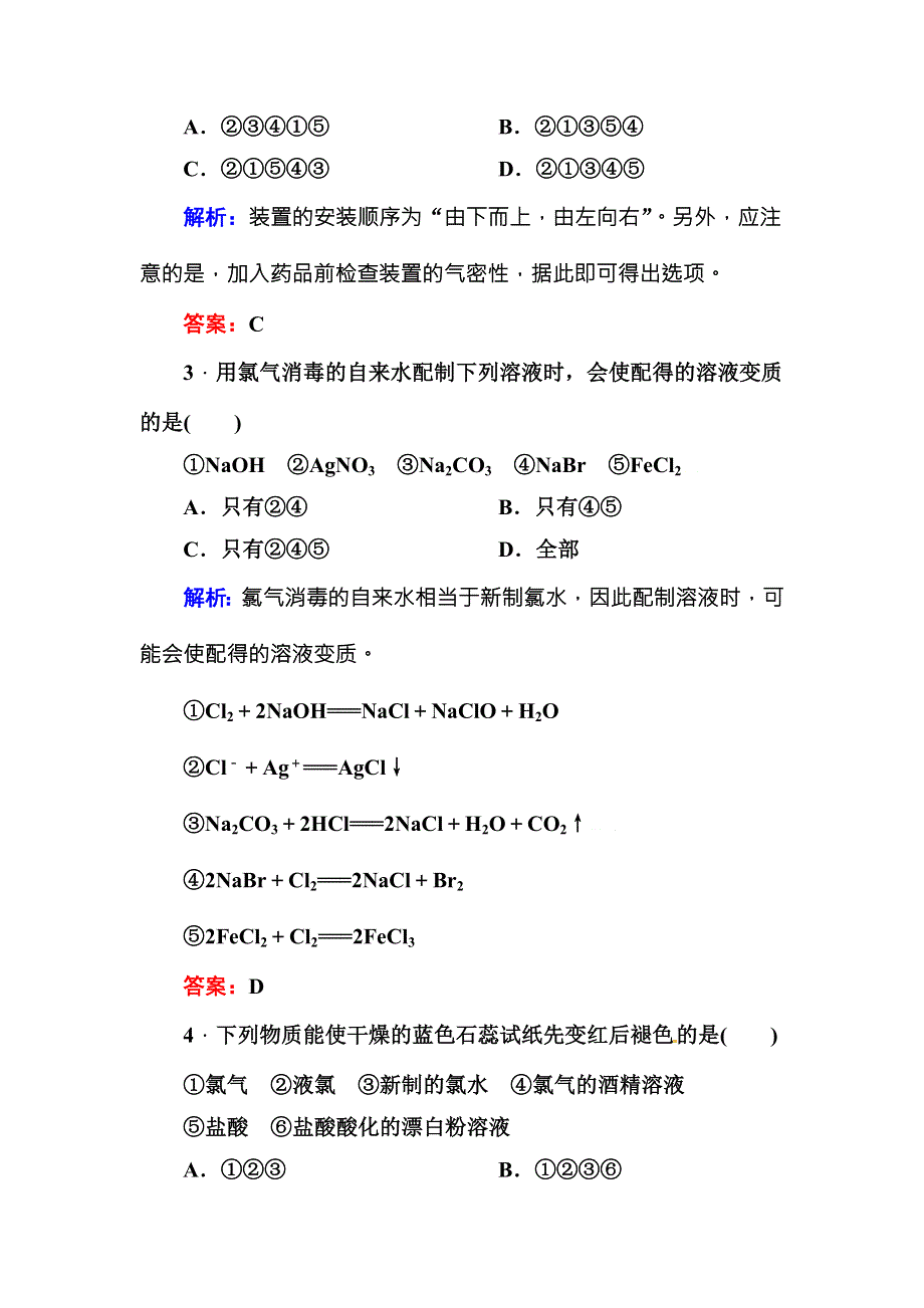 《红对勾》2015版高一化学人教版必修1随堂基础巩固：4-2-1氯气 WORD版含答案.DOC_第2页