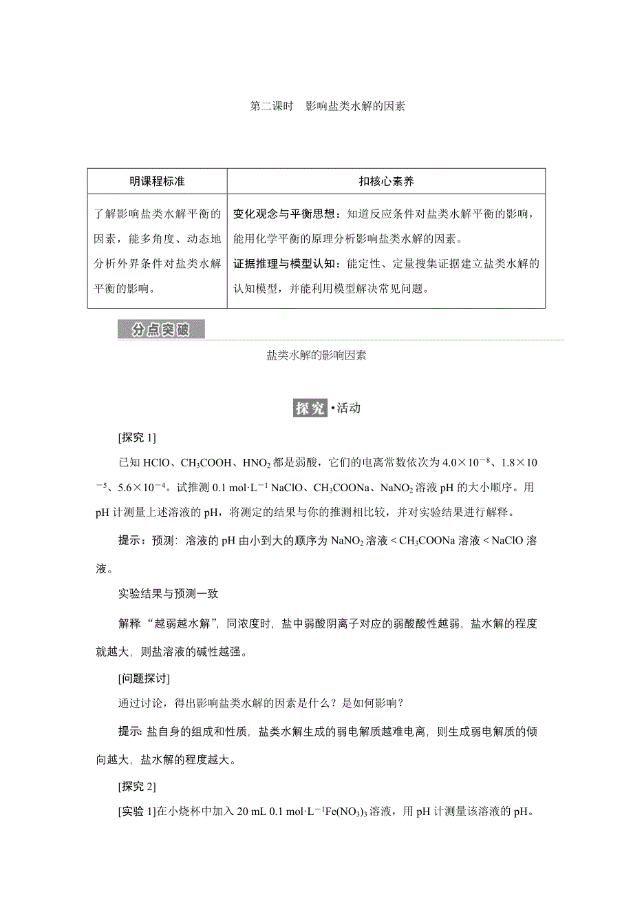 新教材2021-2022学年苏教版化学选择性必修1学案：专题3 第三单元 第二课时　影响盐类水解的因素 WORD版含答案.doc_第1页