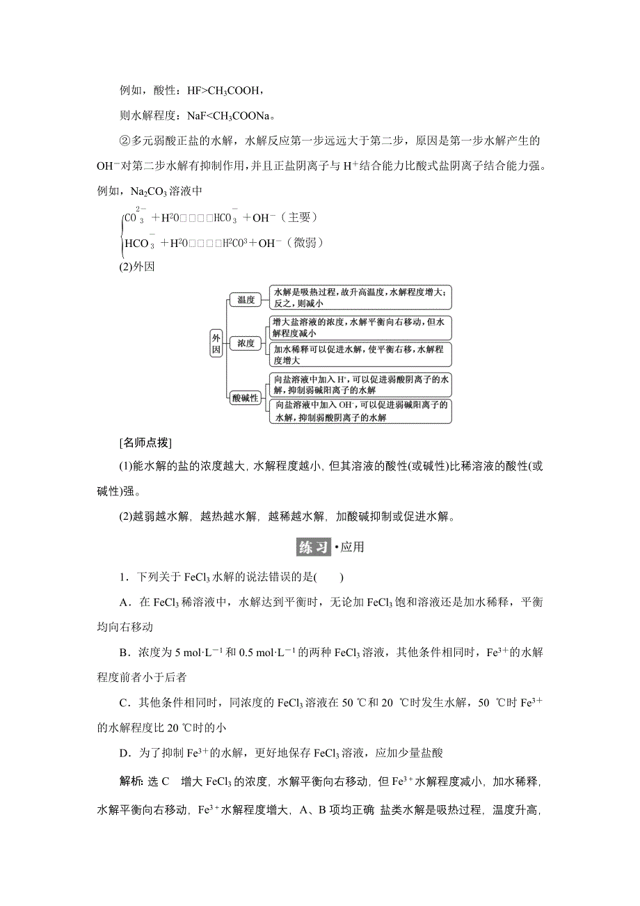 新教材2021-2022学年苏教版化学选择性必修1学案：专题3 第三单元 第二课时　影响盐类水解的因素 WORD版含答案.doc_第3页