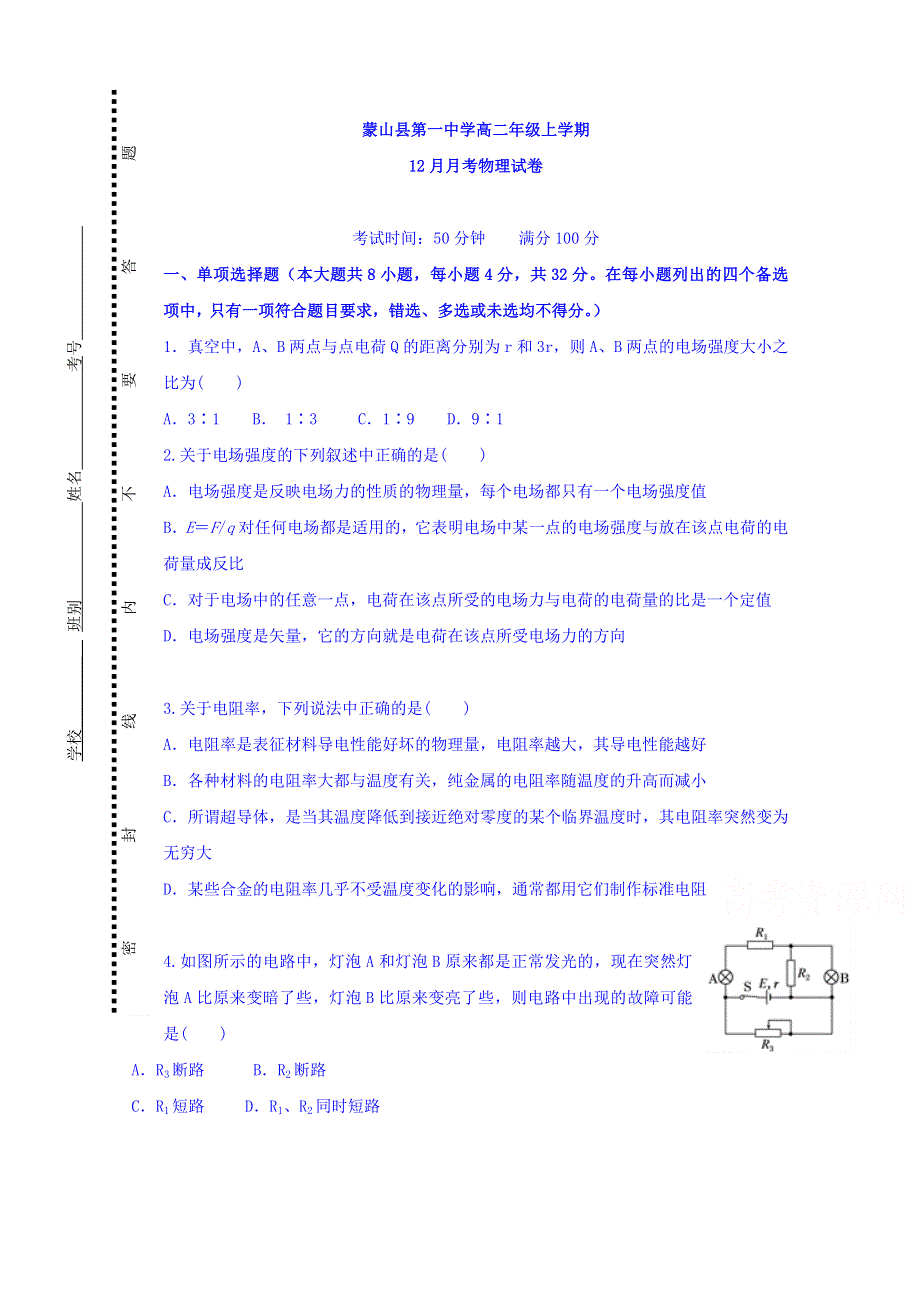 广西蒙山县第一中学2017-2018学年高二上学期第三次月考物理试题 WORD版缺答案.doc_第1页