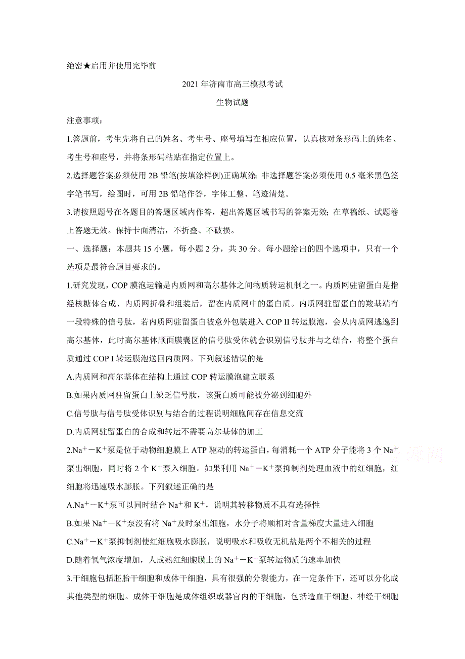 山东省济南市2021届高三下学期5月高考模拟针对训练（三模） 生物 WORD版含答案BYCHUN.doc_第1页