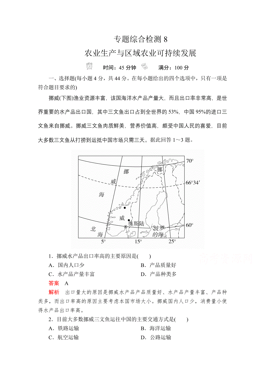 2020级届高考地理大二轮专题复习冲刺地理（经典版）专题综合检测：第一编 专题八 农业生产与区域农业可持续发展 8 WORD版含解析.doc_第1页