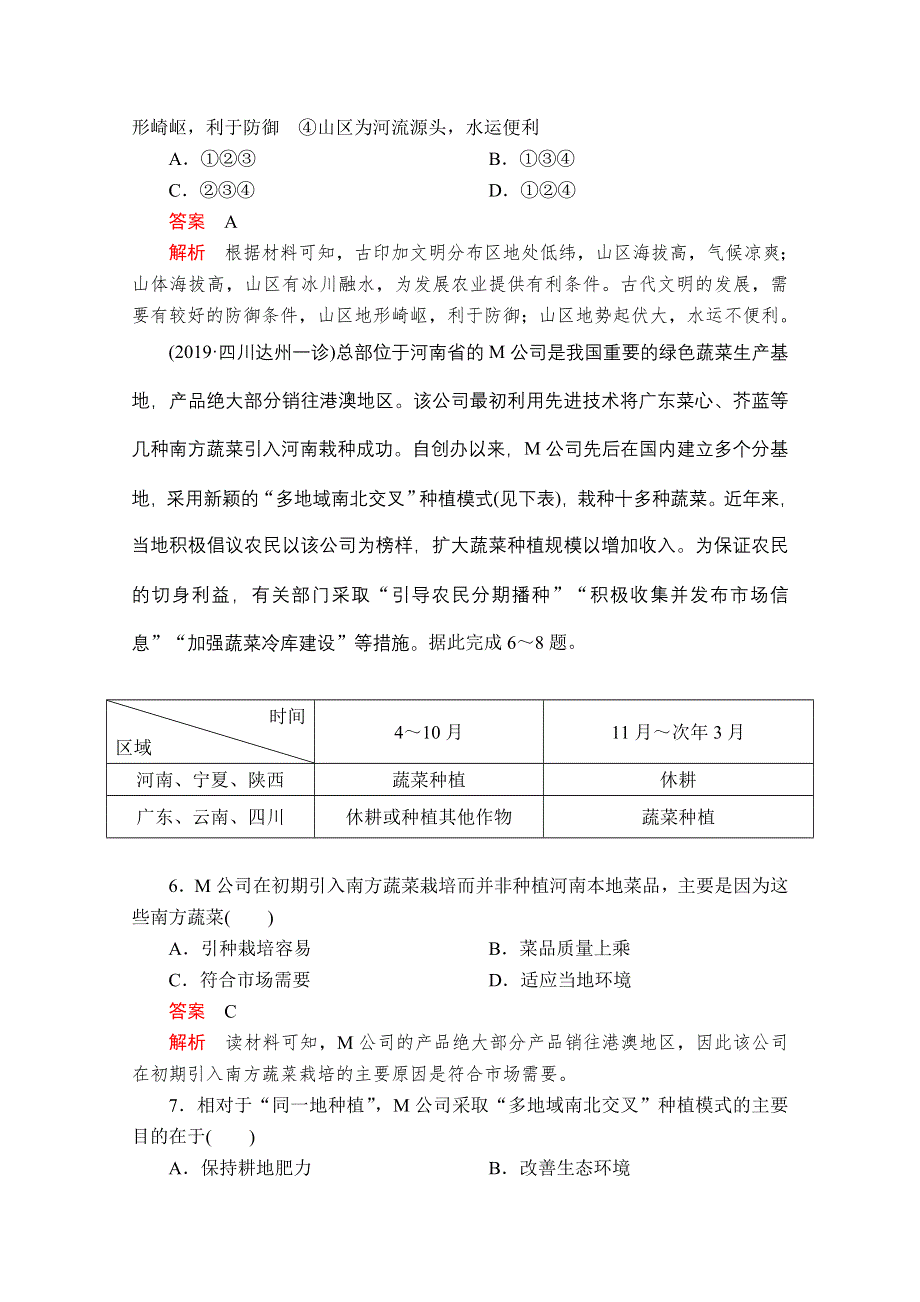 2020级届高考地理大二轮专题复习冲刺地理（经典版）专题综合检测：第一编 专题八 农业生产与区域农业可持续发展 8 WORD版含解析.doc_第3页